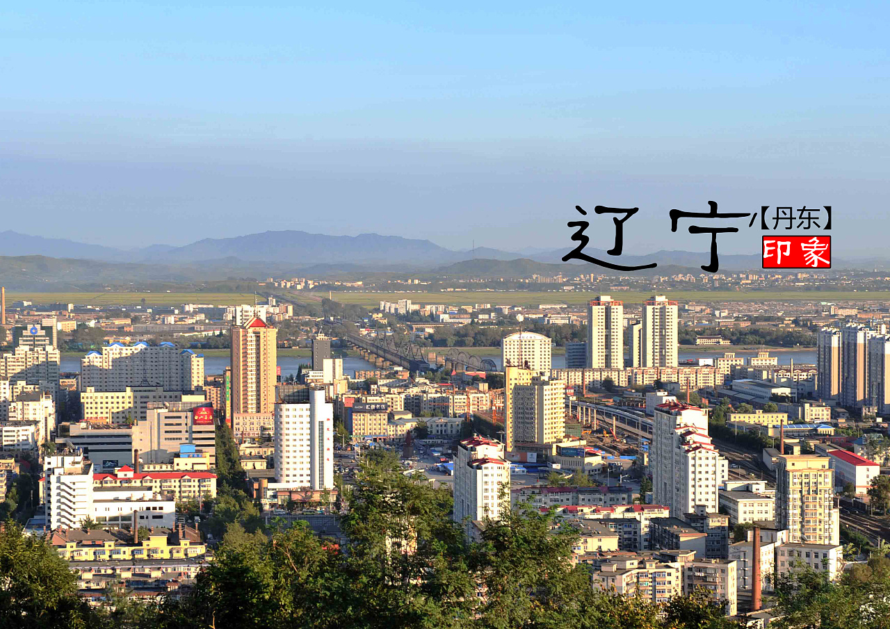 东北明珠,辽宁——历史与现代的交汇之地